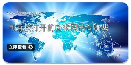 可直接打开的免费网站有哪些