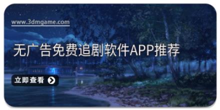 无广告免费追剧软件APP推荐