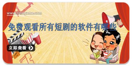 免费观看所有短剧的软件有哪些