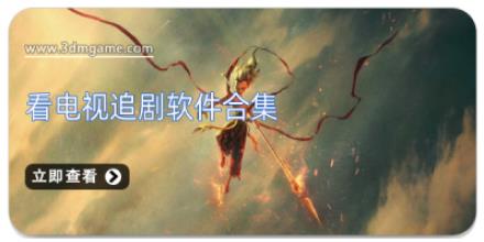 看电视追剧软件合集
