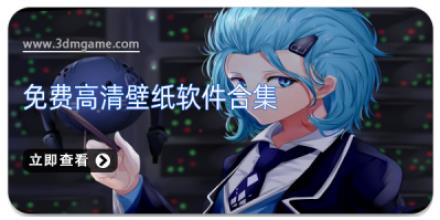 免费高清壁纸软件合集