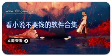 看小说不要钱的软件合集