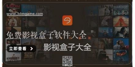 免费影视盒子软件大全