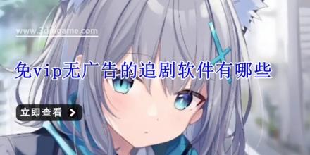 免vip无广告的追剧软件有哪些
