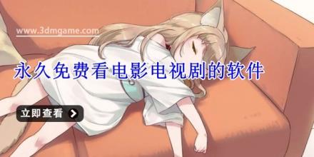永久免费看电影电视剧的软件有哪些