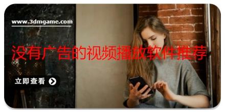 没有广告的视频播放软件推荐