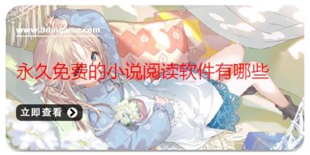 永久免费的小说阅读软件有哪些