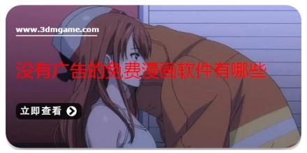 没有广告的免费漫画软件有哪些