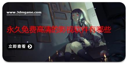 永久免费高清的影视软件有哪些