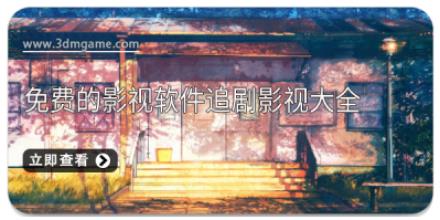 免费的影视软件追剧影视大全