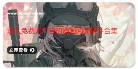 永久免费无广告的漫画阅读软件合集