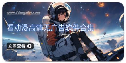 看动漫高清无广告软件合集