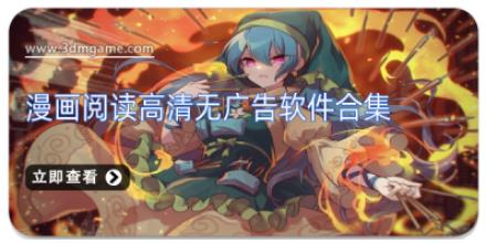 漫画阅读高清无广告软件合集