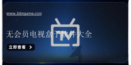 无会员电视盒子软件大全