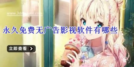 永久免费无广告影视软件有哪些
