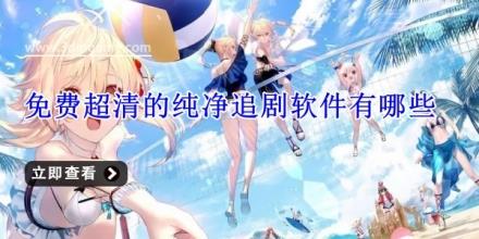 免费超清的纯净追剧软件有哪些