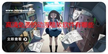 高清免费的动漫播放软件有哪些