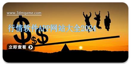 行情软件app网站大全2024