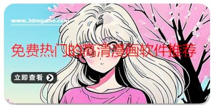 免费热门的高清漫画软件推荐