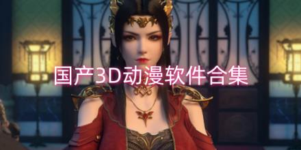 可以看国产3D动漫的软件推荐