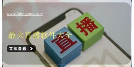 2026最火直播软件大全