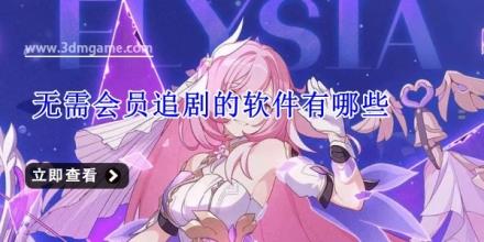 无需会员追剧的软件有哪些