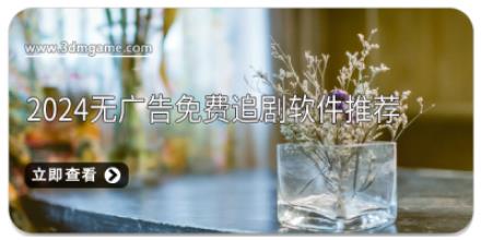 2024无广告免费追剧软件推荐