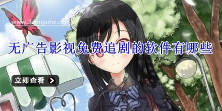 无广告影视免费追剧的软件有哪些
