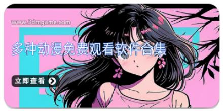 多种动漫免费观看软件合集