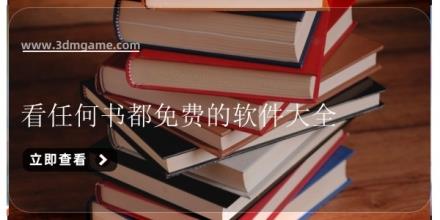 看任何书都免费的软件大全