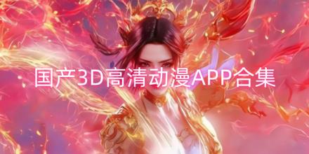 国产3D高清动漫软件大全