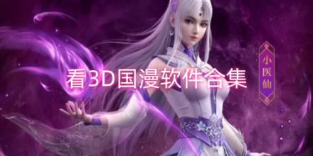 可以看3D国漫的软件推荐