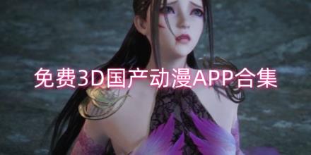 免费国产3D动漫软件有哪些