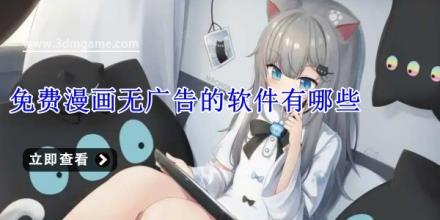 免费漫画无广告的软件有哪些
