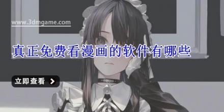 真正免费看漫画的软件有哪些