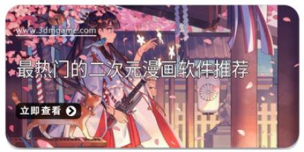 最热门的二次元漫画软件推荐