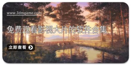 免费观看影视大片的软件合集