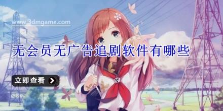 无会员无广告追剧软件有哪些