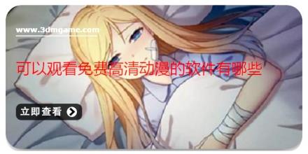 可以观看免费高清动漫的软件有哪些