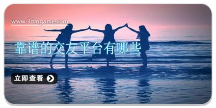 靠谱的交友平台有哪些