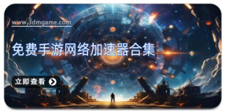 免费手游网络加速器合集
