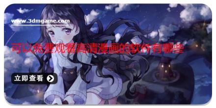 可以免费观看高清漫画的软件有哪些