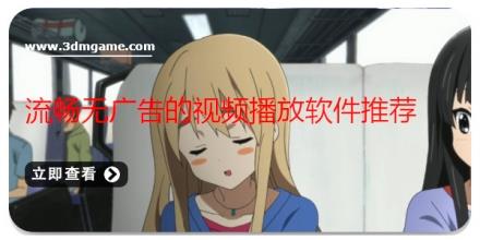 流畅无广告的视频播放软件推荐