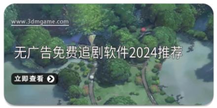 无广告免费追剧软件2024推荐