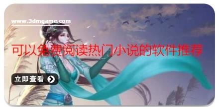 可以免费阅读热门小说的软件推荐
