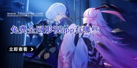 免费全网影视app有哪些