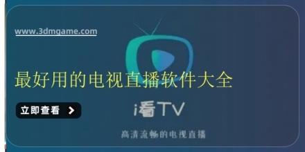 最好用的电视直播软件大全