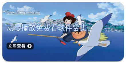 动漫播放免费看软件合集