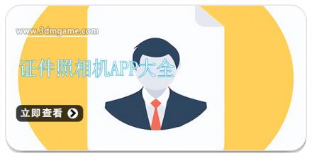 证件照相机app大全