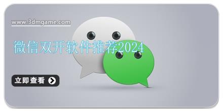 微信双开软件推荐2024